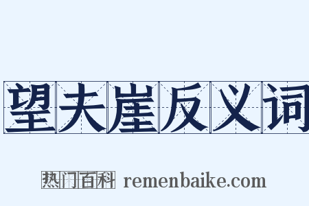望夫崖反义词是什么意思的图片